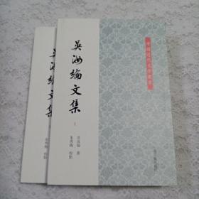 吴汝纶文集（平）（套装全二册）