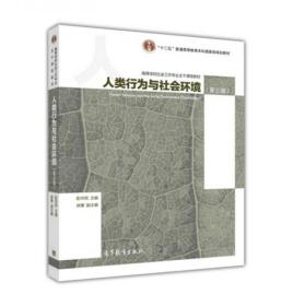 人类行为与社会环境（第3版）彭华民 高等教育出版社9787040465389