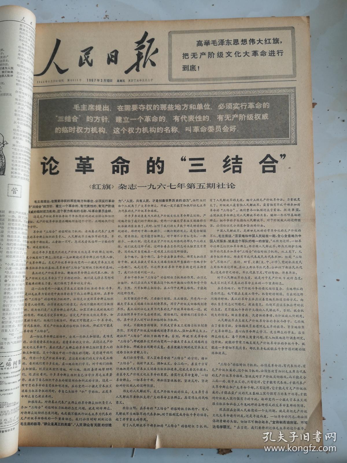 1967年3月10日人民日报  论革命的三结合