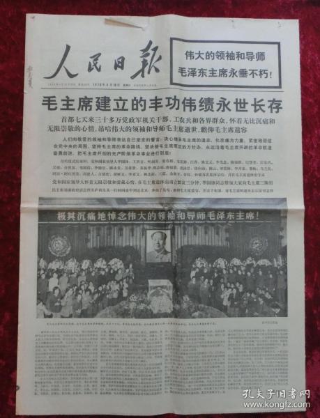 老报纸：人民日报1976年9月18日（悼念毛泽东主席专刊）