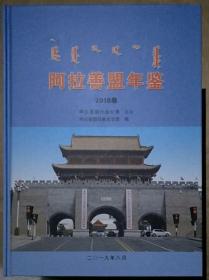 阿拉善盟年鉴2018