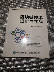 区块链技术进阶与实战