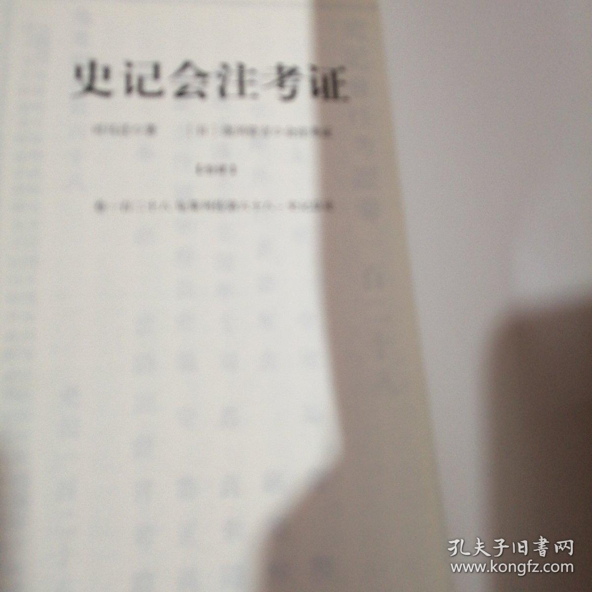 史记会注考证（全十四册）（第十册）