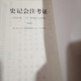 史记会注考证（全十四册）（第十册）