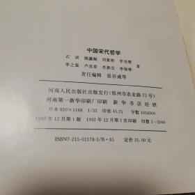 中国宋代哲学      河南人民出版社精装本1992年一版一印仅印2000册