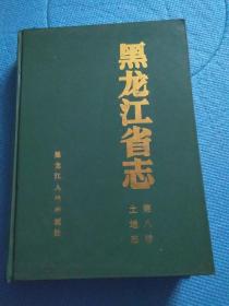 黑龙江省志 第八卷 土地志