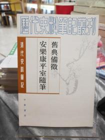 清代史料笔记：旧典备徵 安乐康平室随笔
