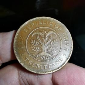 湖南当二十铜元 八级币（0394）
