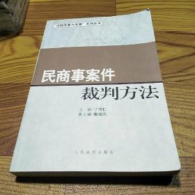 民商事案件裁判方法