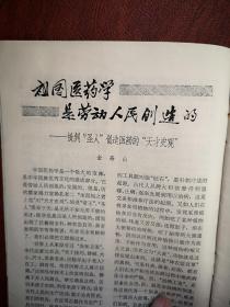 群众医学1975年，封面林俊龙国画《巡医又过大娘家》，周正民国画《迎新春》，批判“圣人”创造医药的“天才史观”，针灸攻克癌症，中药麻醉手术参观记，