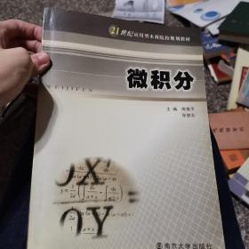 21世纪应用型本科院校规划教材：微积分