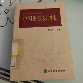 中国财政法制史