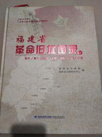 福建省革命旧址图录.下，福州、厦门、漳州、泉州、莆田、宁德、平潭