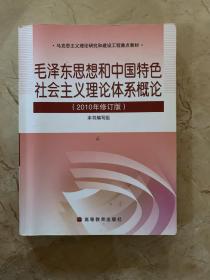 毛泽东思想和中国特色社会主义理论体系概论