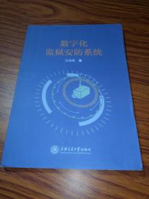 数字化监狱安防系统