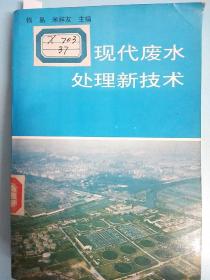 现代废水处理新技术
