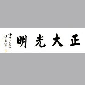 权希军书法字画 正大光明