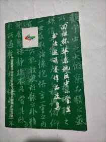 回归杯华东地区中小学生书法邀请赛作品选集