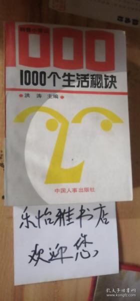 1000个生活秘诀:科普小常识