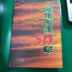 河北民建50年[精装+书衣，印量只有1000册]