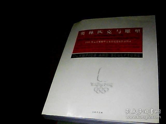 奥林区克与雕塑   2008奥运景观雕塑方案出境巡展作品图录