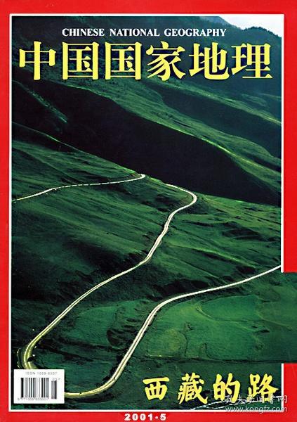 中国国家地理   2001年   第5期 西藏的路