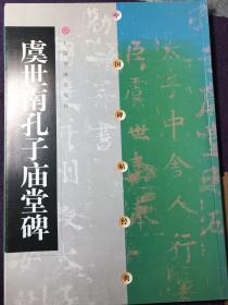 中国碑帖经典：虞世南孔子庙堂碑