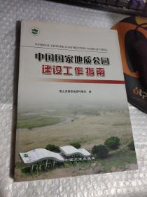 中国国家地质公园建设工作指南【见图】