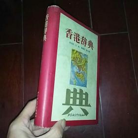 香港辞典（精装有书衣）一版一印