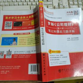 圣才教育:罗斯《公司理财》（第11版）笔记和课后习题详解