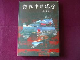 記憶中的遼寧（畫冊）