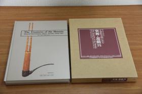 正仓院宝物之乐舞 游戏具 包括正仓院的乐器等  大16开  214页  精装  带盒子  品好包邮