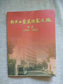 南京工艺装备制造厂简志（ 1952-2002）