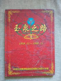 玉泉之路（1958.11-1998.11）：庆祝江苏高淳陶瓷股份有限公司四十华诞（中英文对照版）