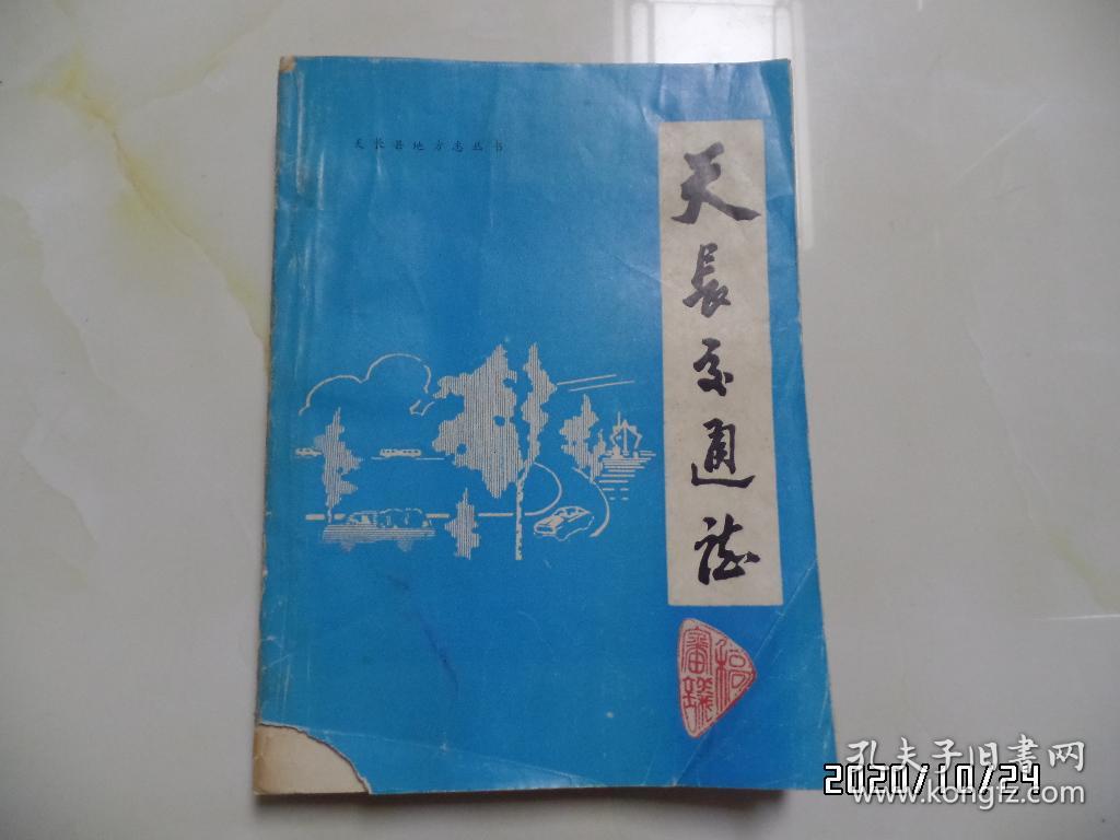 天长交通志（16开油印，封面左下拐角少一小块，详见图S）
