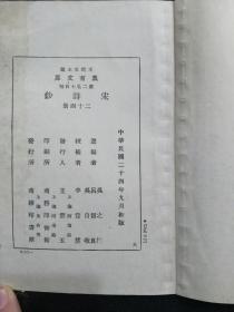 万有文库：宋诗钞（二十四）