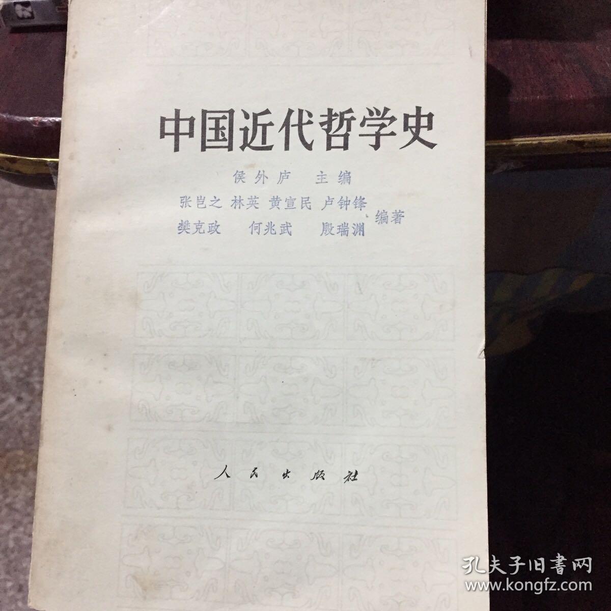 中国近代哲学史