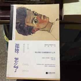 孤独，怎么了