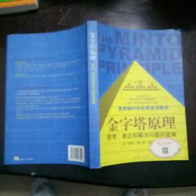 金字塔原理：思考、表达和解决问题的逻辑