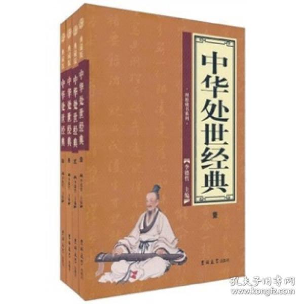 中华处世经典（全4册）