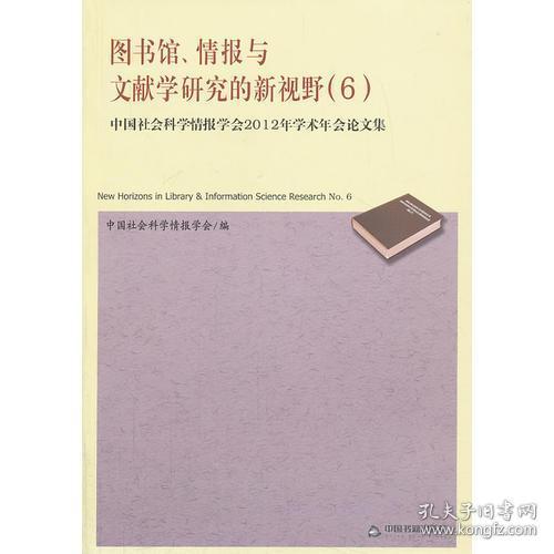 图书馆、情报与文献学研究的新视野（6）