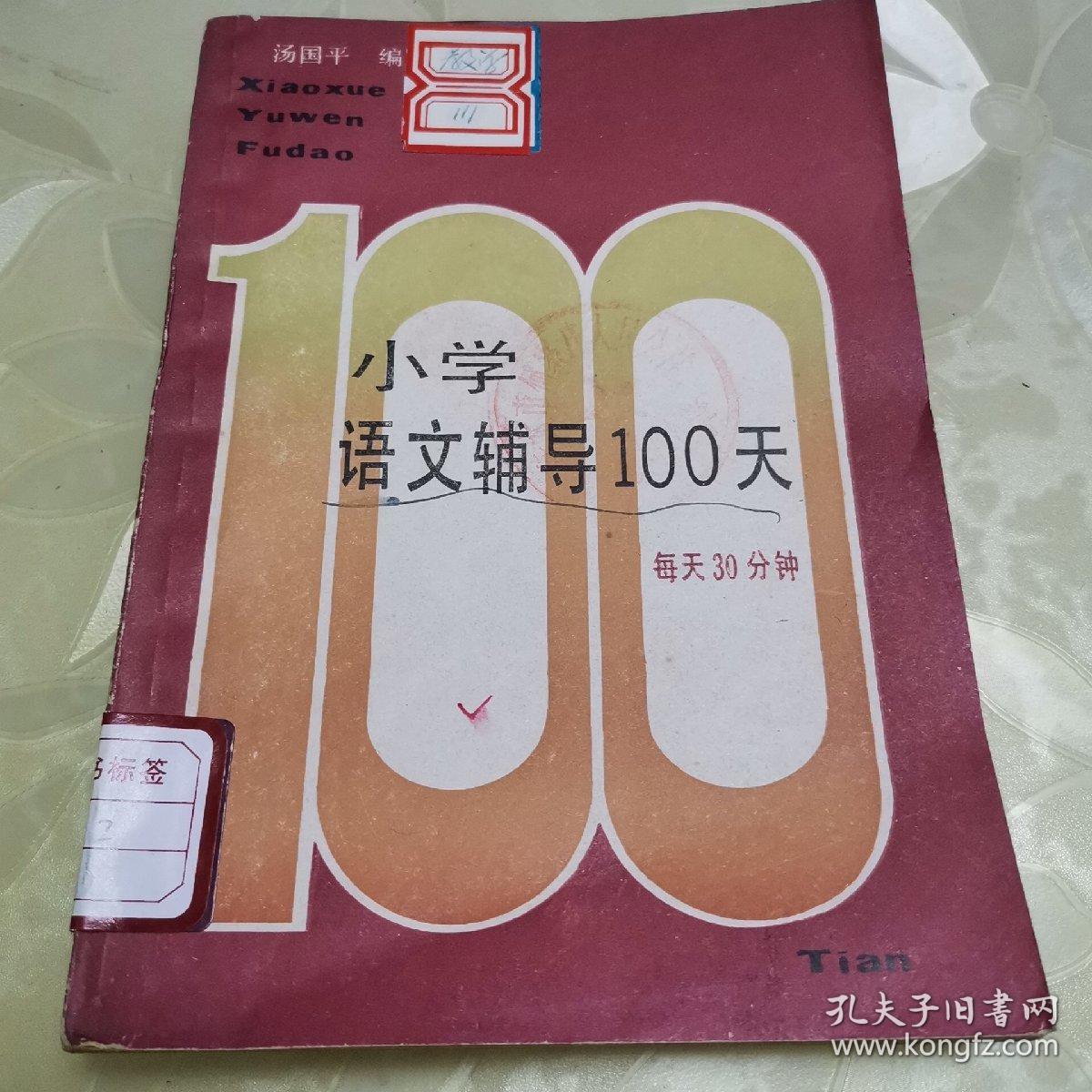 小学语文辅导100天