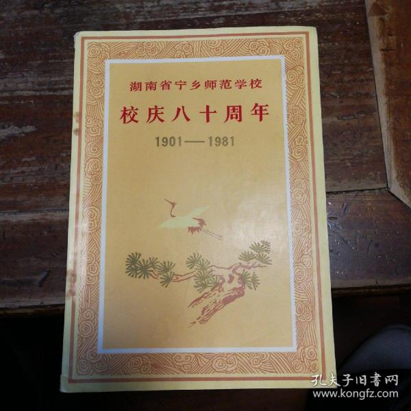 湖南省宁乡师范学校校庆八十周年(1901一1981)