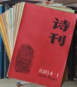 诗刊（1984年第1-12期）