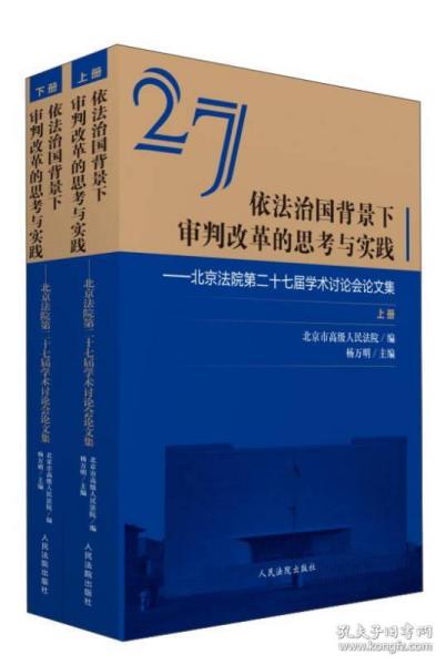 依法治国背景下审判改革的思考与实践-北京法院第二十七届学术讨?