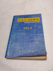 日本公司法研究