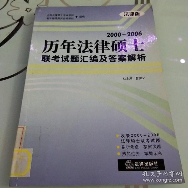 2000-2006历年法律硕士联考试题汇编及答案解析（法律版）