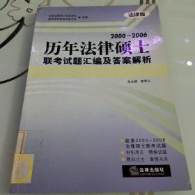 2000-2006历年法律硕士联考试题汇编及答案解析（法律版）