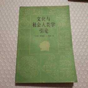 文化与社会人类学引论