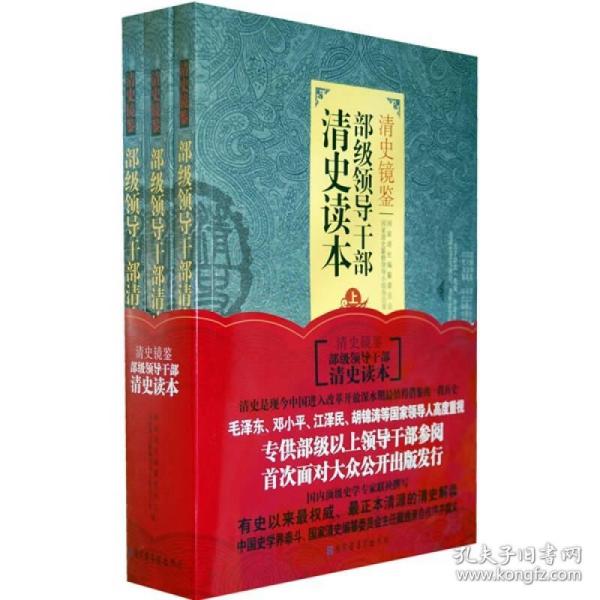 清史镜鉴：部级领导干部清史读本